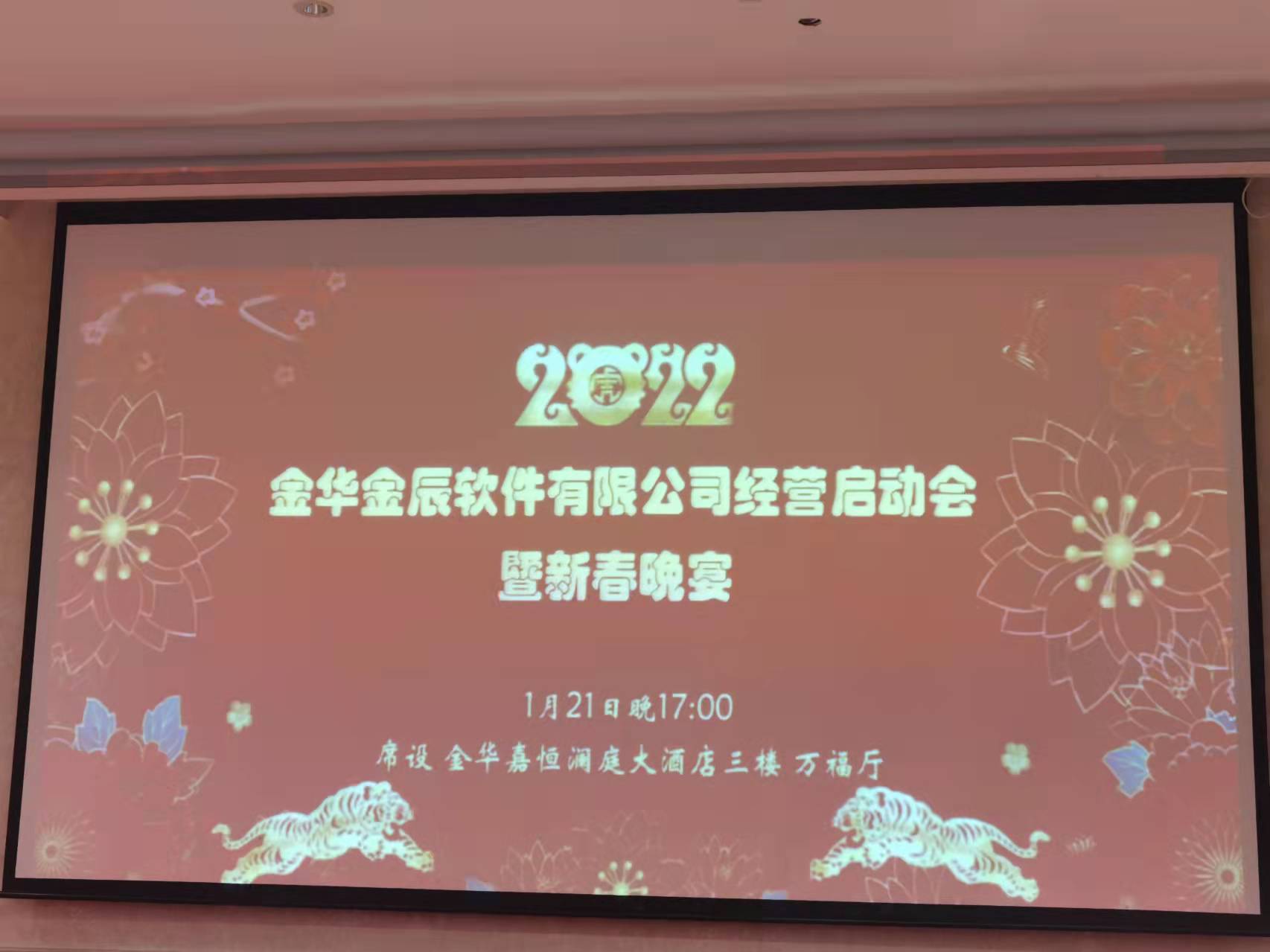 金辰软件2022年经营启动会暨迎新晚宴圆满举行