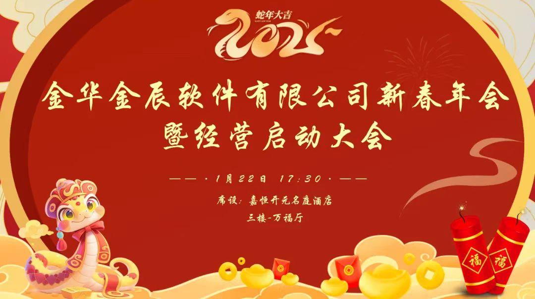 『向未来 赋新生』——暨2025金华金辰新春年会