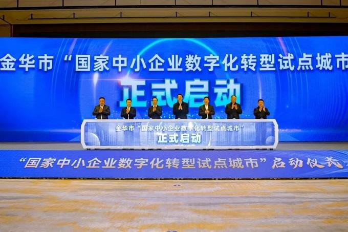 金辰参与2024金华市中小企业数字转型城市试点工作启动大会暨金华市重点产业链赋能推进大会