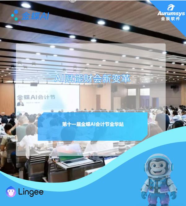 活动回顾|AI赋能财会新变革!金华金辰助力第十一届金蝶AI会计节·金华站圆满落幕