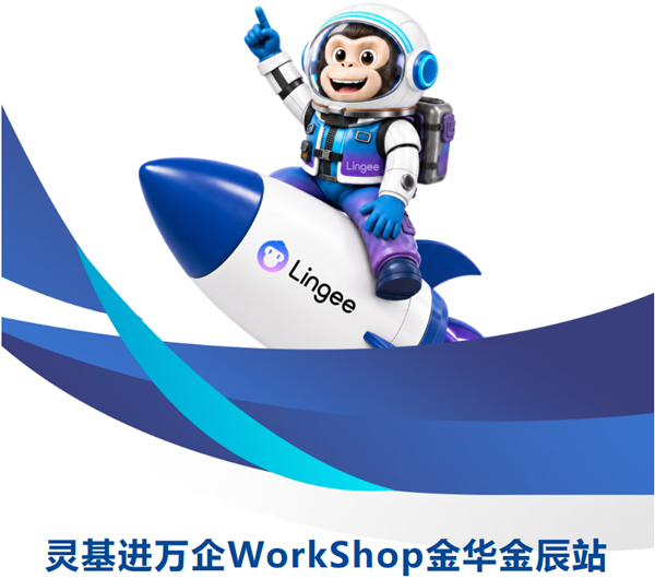 灵基进万企WorkShop金华金辰站圆满举办
